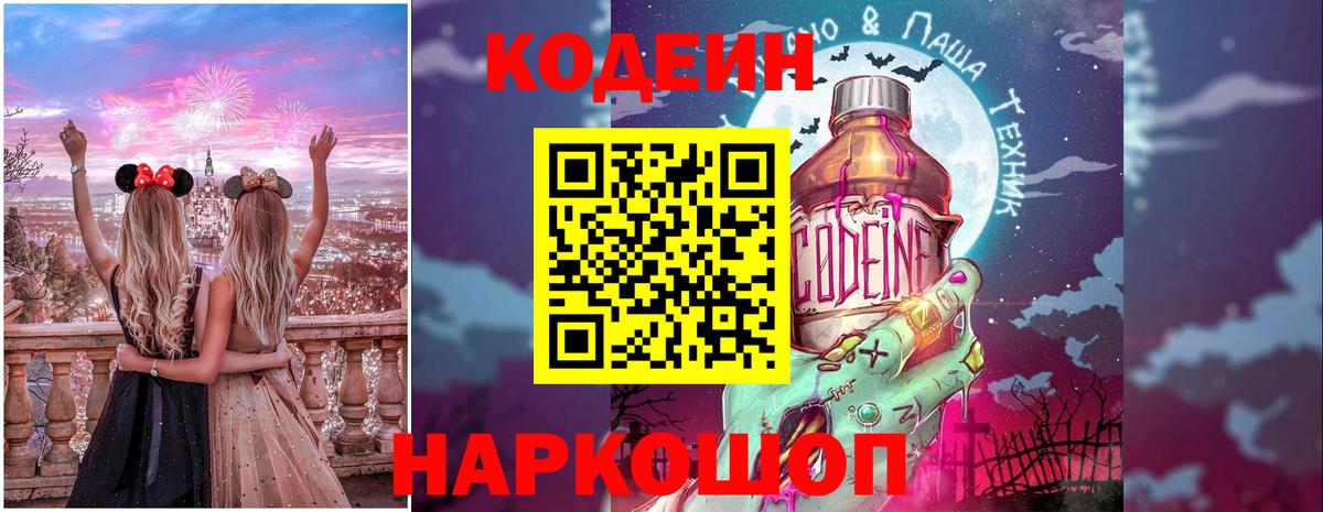 Кодеин Purple Drank Северск